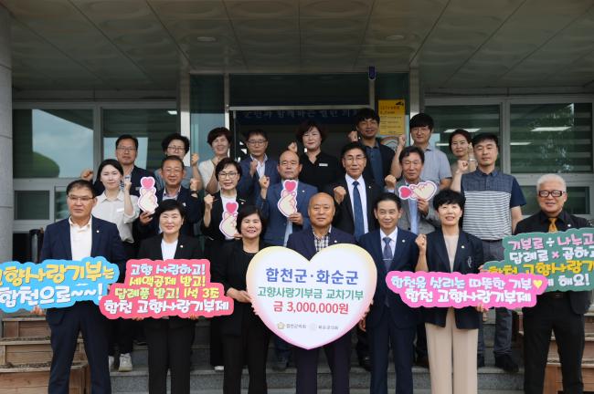 합천군의회-화순군의회 고향사랑기부금 상호기탁