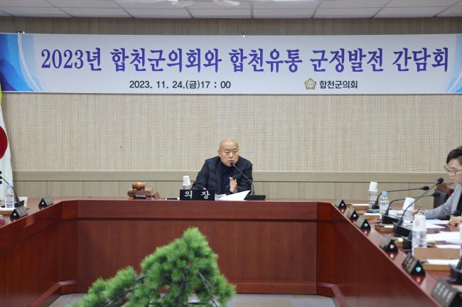 2023년 합천군의회와 합천유통 군정발전 간담회 개최
