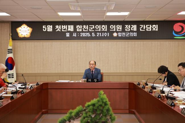 5월 첫 번째 의원정례간담회 