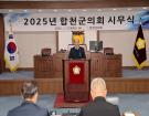 2025년 합천군의회 ...