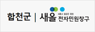 합천군 새올 전자민원창구