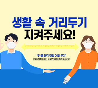 생활 속 거리두기 지켜주세요!