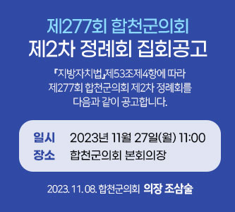 제277회 합천군의회 제2차 정례회 집회공고