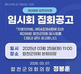 제288회 합천군의회 임시회 집회공고