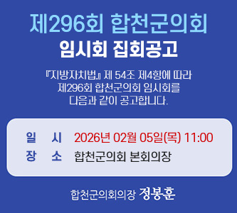  제296회 합천군의회 임시회 집회공고 