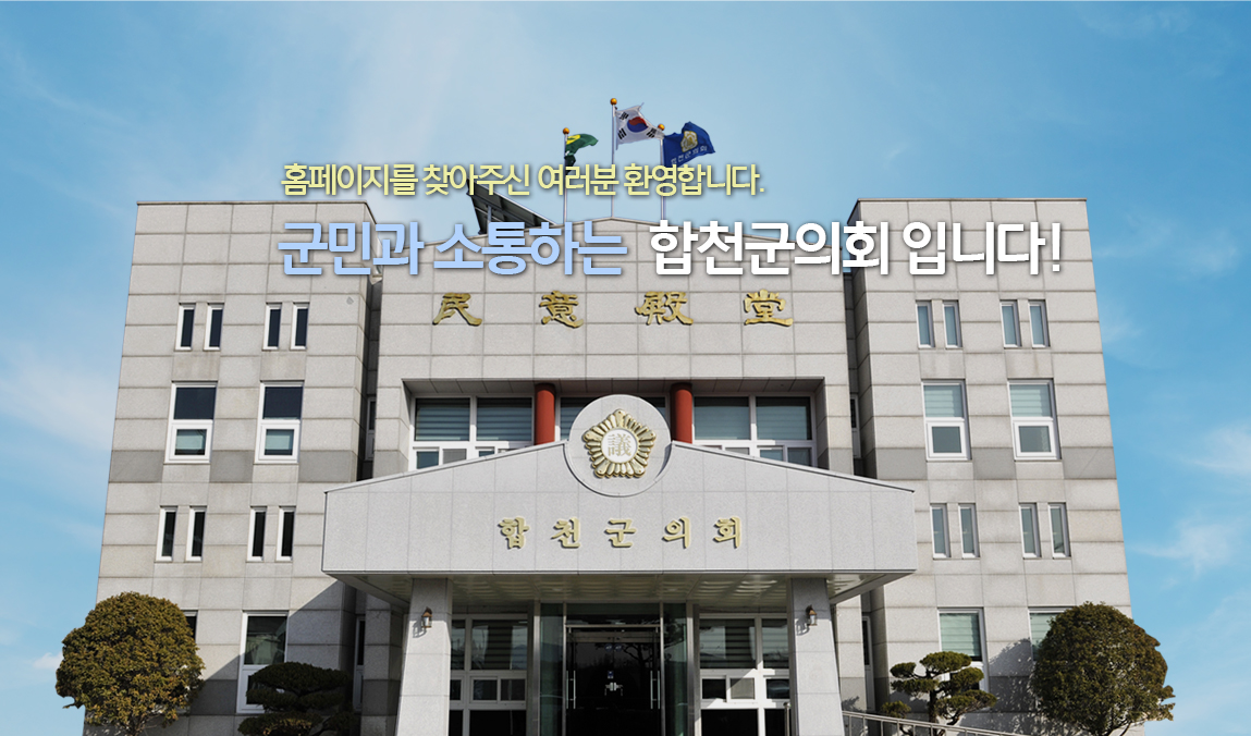 희망과 감동을 군민에게 ! 미래의 꿈을 실현하는 합천군의회
