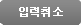 입력취소