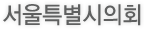 서울특별시