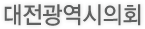 대전광역시