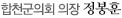 합천군의회 의장 정봉훈