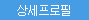 상세프로필