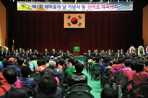 제3회 새마을의 날 기념식 및 한마음체육대회 축사1