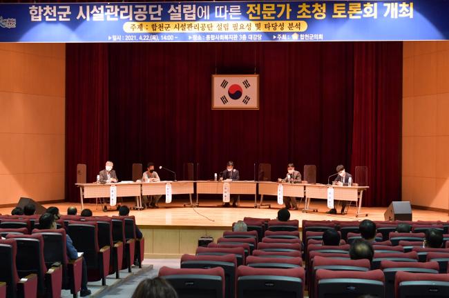 합천군 시설관리공단 설립에 따른 전문가 초청 토론회1