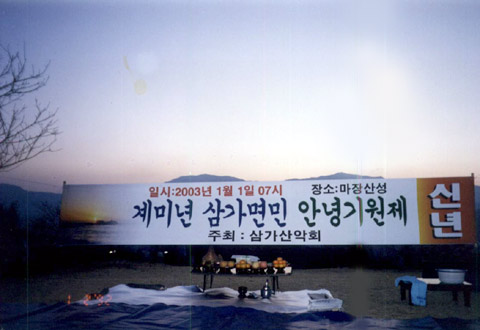2003년1월1일 삼가면민안녕기원제 해맞이 제수 진설