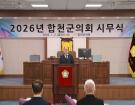 2026년 합천군의회 ...