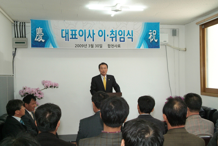 2009 합천사료공장 대표이사 이취임식