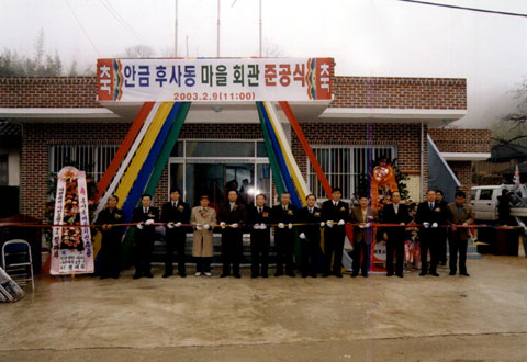 안금 후사동 마을회관 준공식