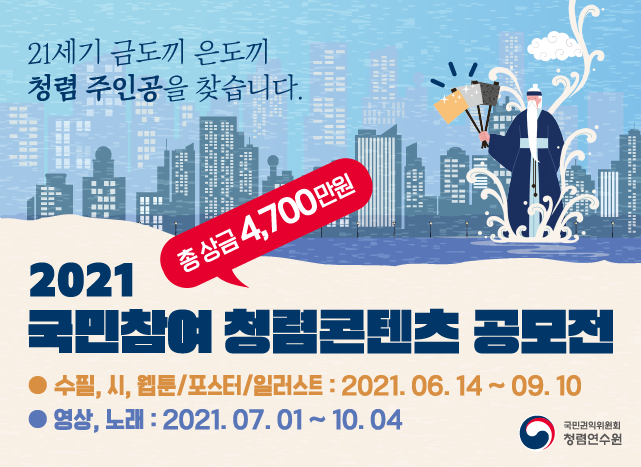 2021국민참여 청렴콘텐츠 공모전
