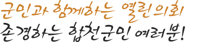 군민과  함께하는  열린의회 존경하는  합천군민 여러분!