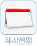 의사일정