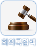 회의록