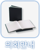 의회안내