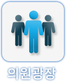 의원광장