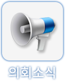의회소식