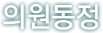 의원동정