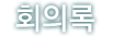 회의록