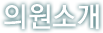 의원소개