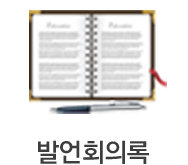 발언회의록