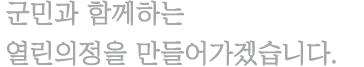 군민과 함께하는 열린의정을 만들어가겠습니다