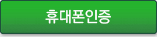 모바일 본인인증