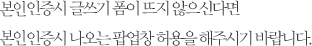본인인증시 글쓰기 폼이 뜨지 않으신다면 본인인증시 나오는 팝업창 허용을 해주시기 바랍니다.