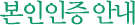 본인인증 안내